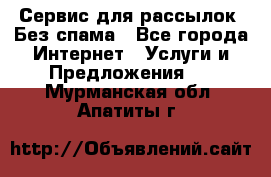 UniSender Сервис для рассылок. Без спама - Все города Интернет » Услуги и Предложения   . Мурманская обл.,Апатиты г.